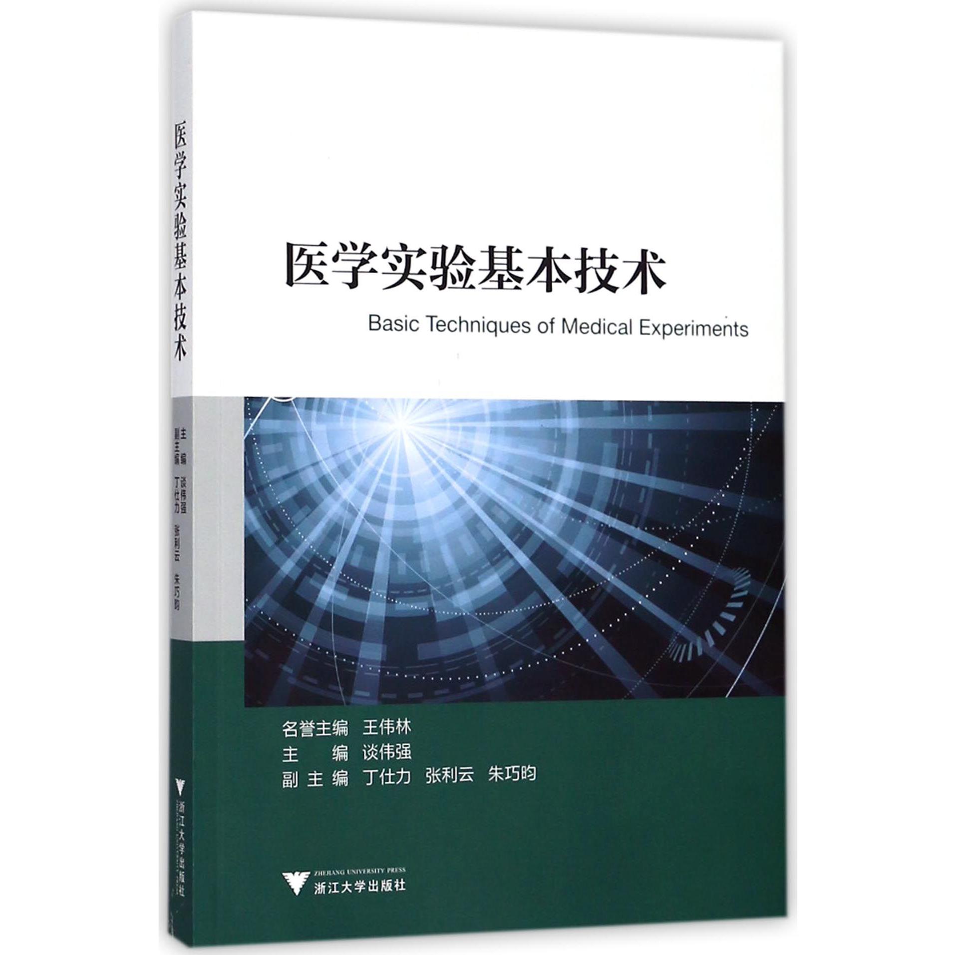 医学实验基本技术