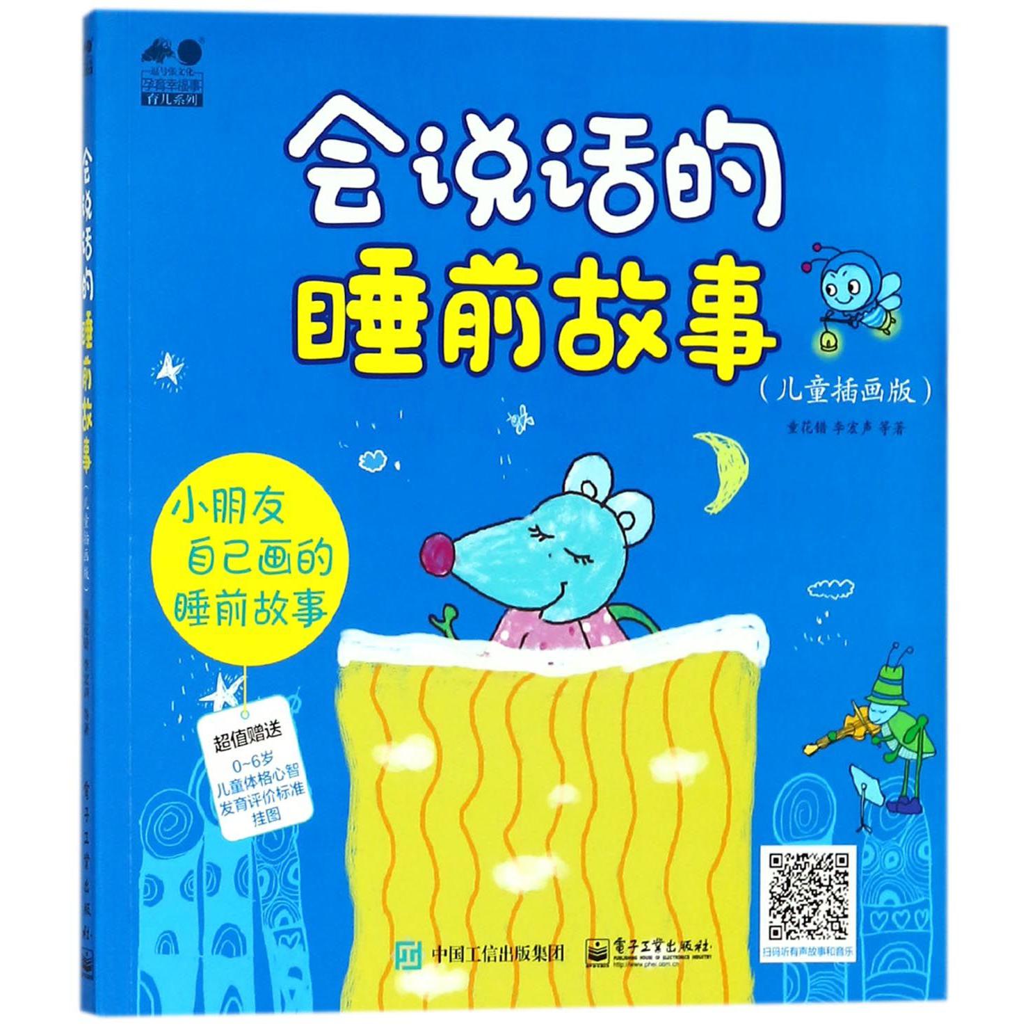 会说话的睡前故事(儿童插画版)/孕育幸福事育儿系列