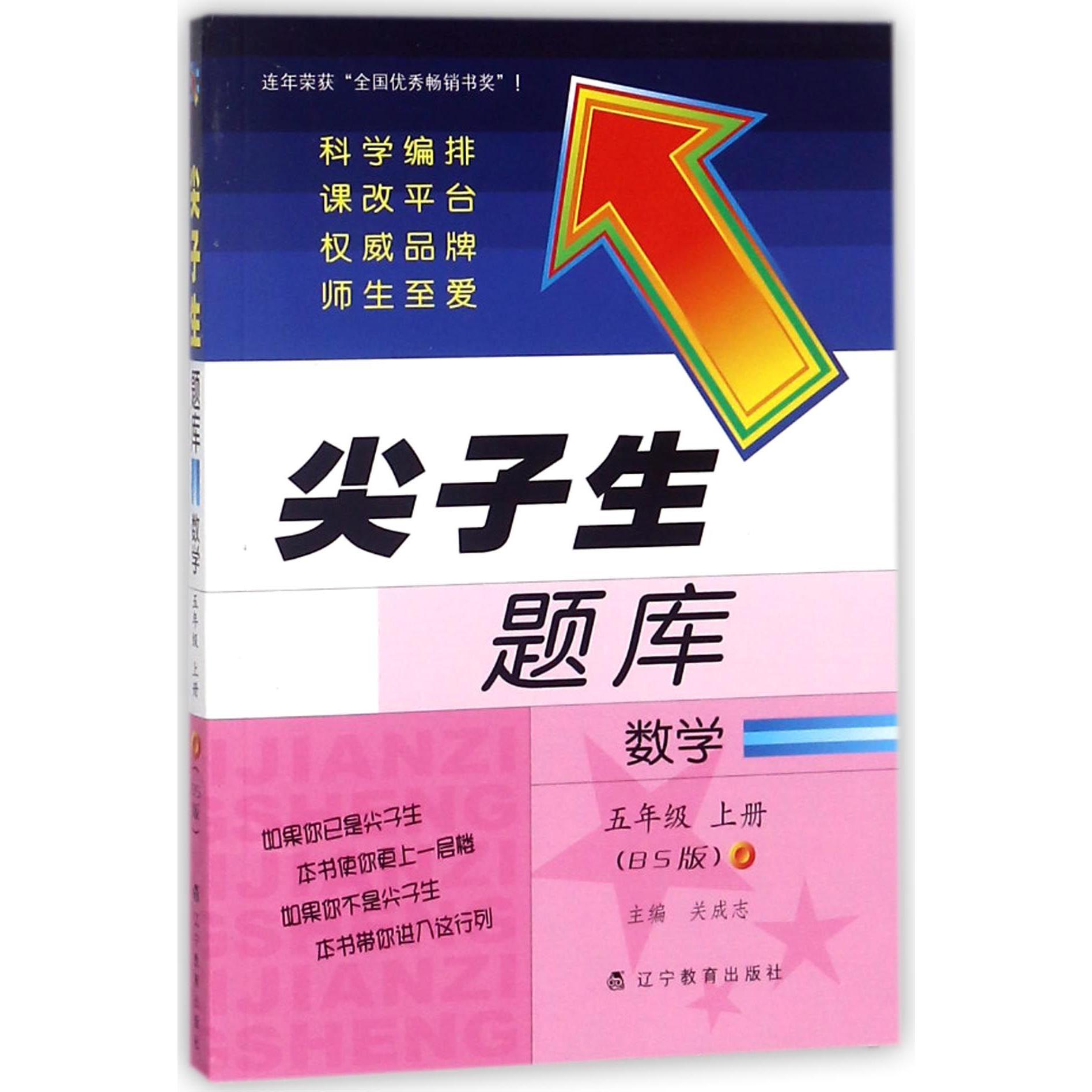 数学(5上BS版)/尖子生题库