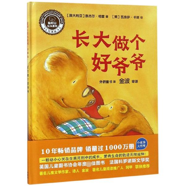 长大做个好爷爷(精)/聪明豆绘本系列