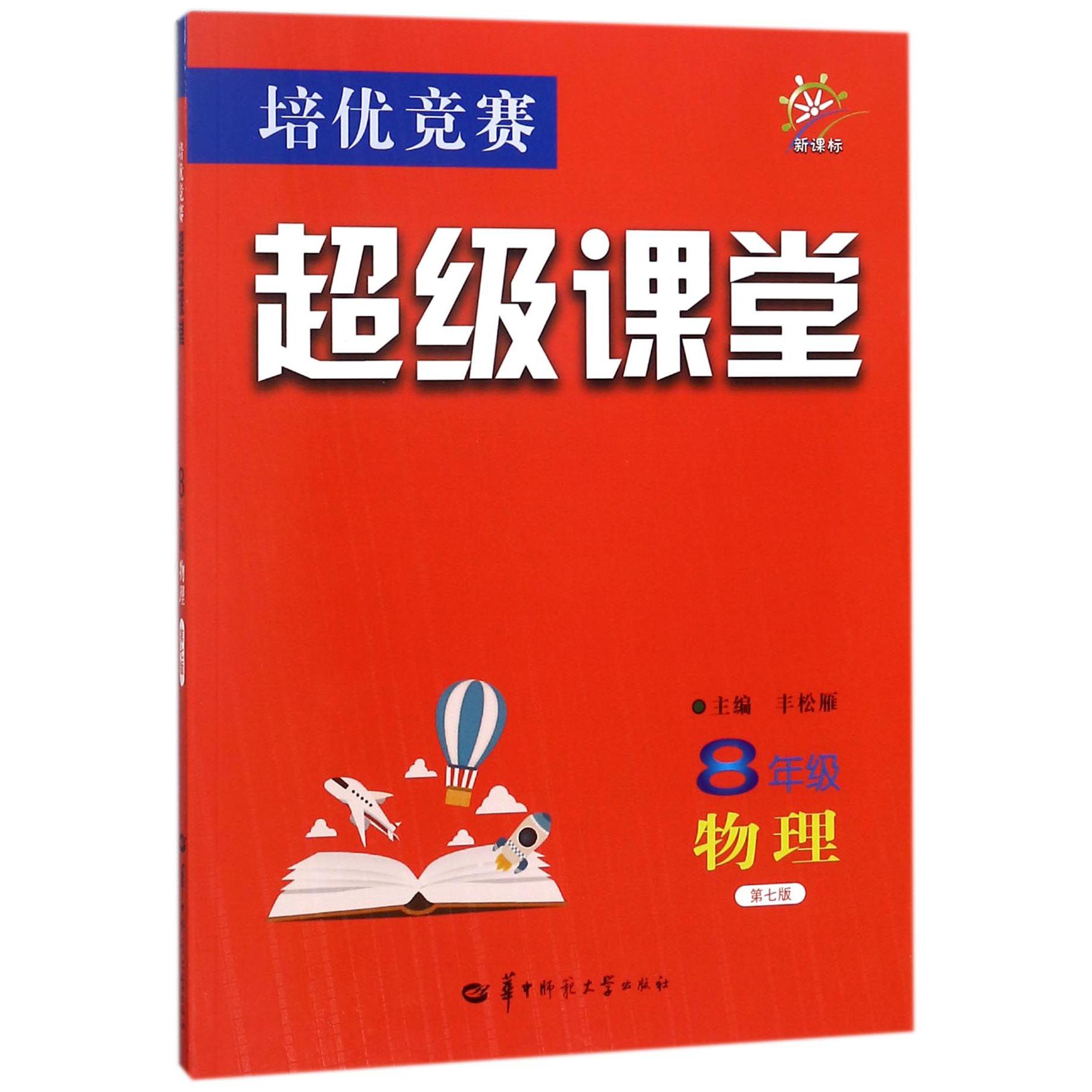 8年级物理(第7版新课标)/培优竞赛超级课堂