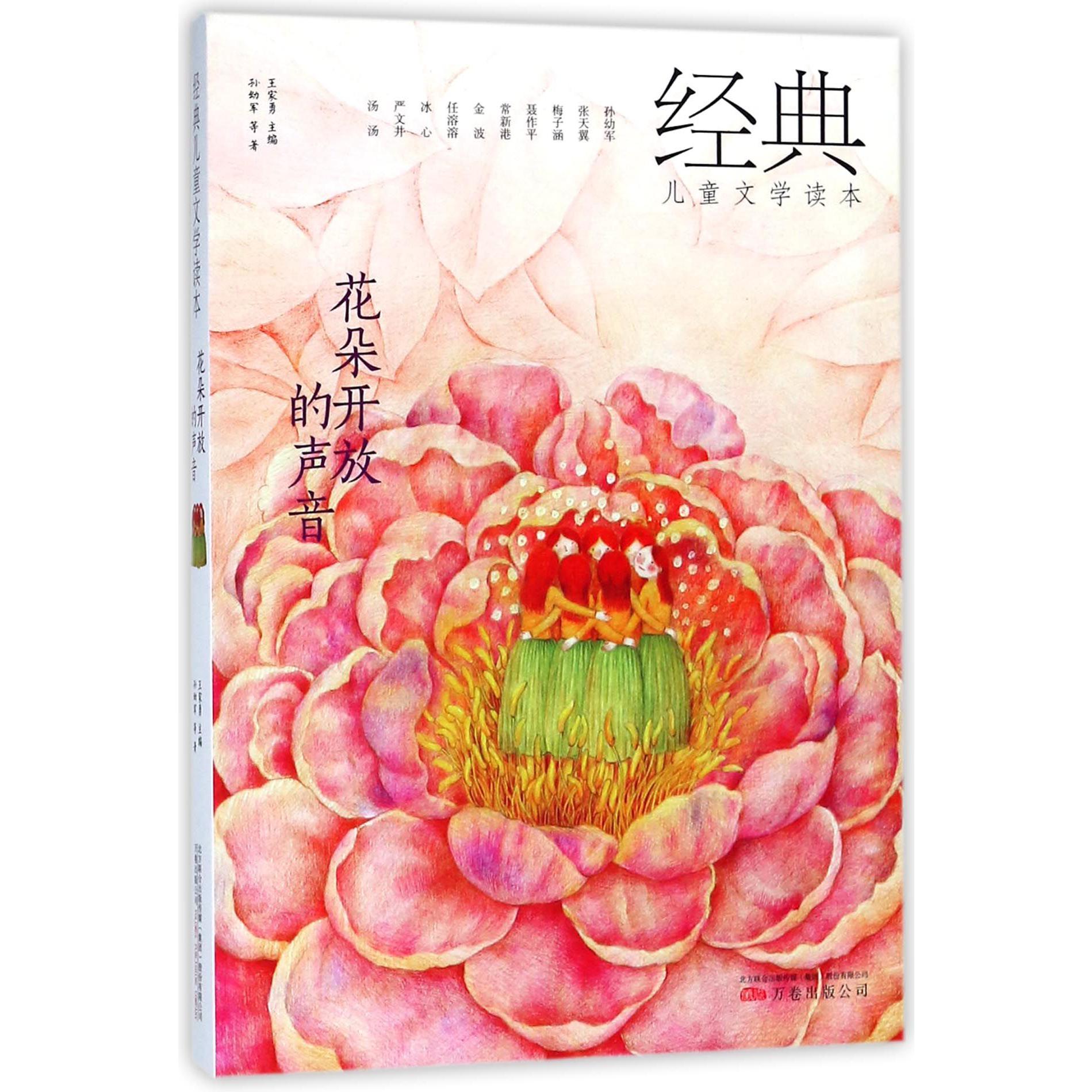 花朵开放的声音/经典儿童文学读本