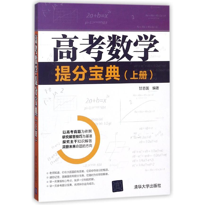 高考数学提分宝典(上)