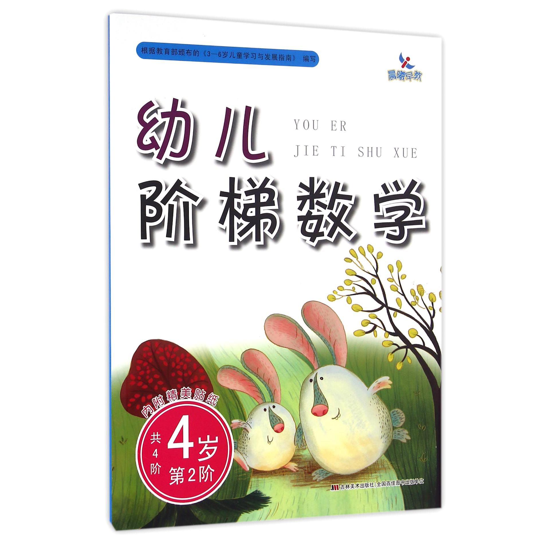 幼儿阶梯数学(4岁第2阶)