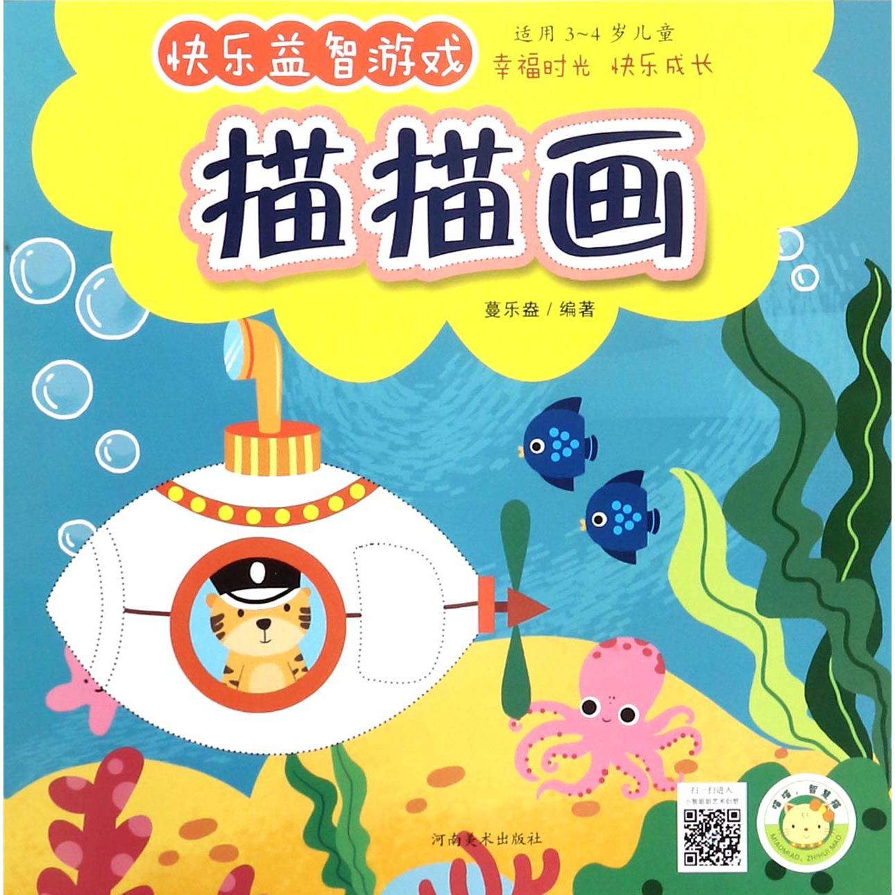 描描画(适用3-4岁儿童)/快乐益智游戏