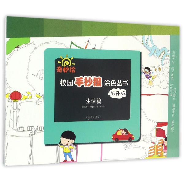 奇妙绘校园手抄报涂色丛书(生活篇16开版)