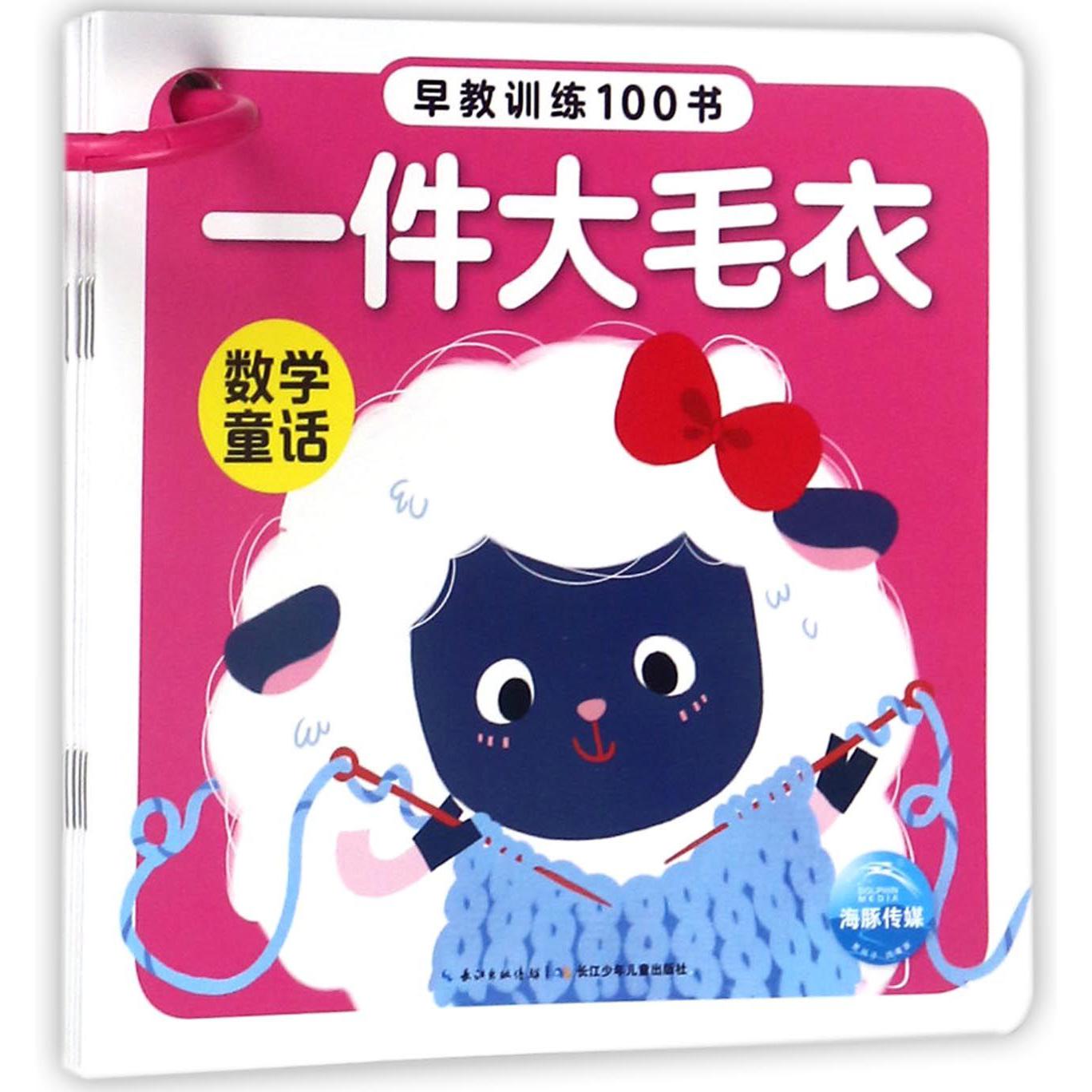 数学童话(共5册)/早教训练100书