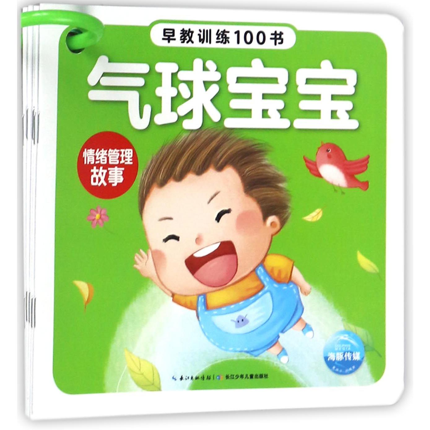 情绪管理故事(共5册)/早教训练100书