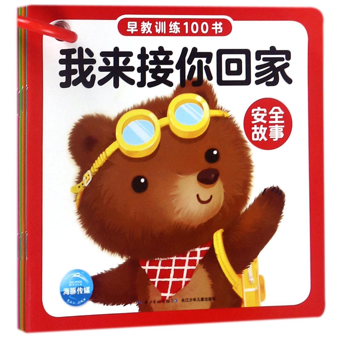 安全故事(共5册)/早教训练100书