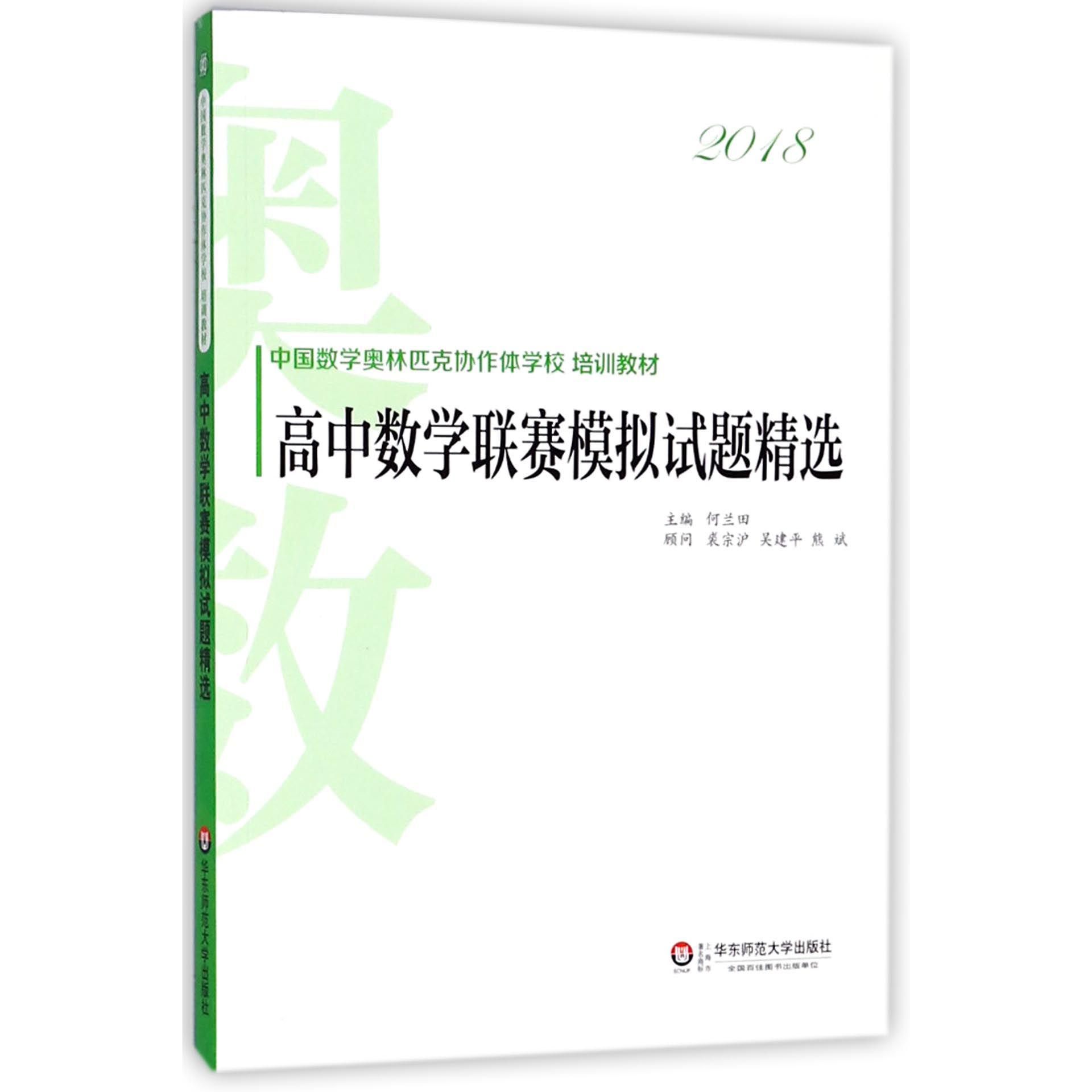 高中数学联赛模拟试题精选(2018中国数学奥林匹克协作体学校培训教材)