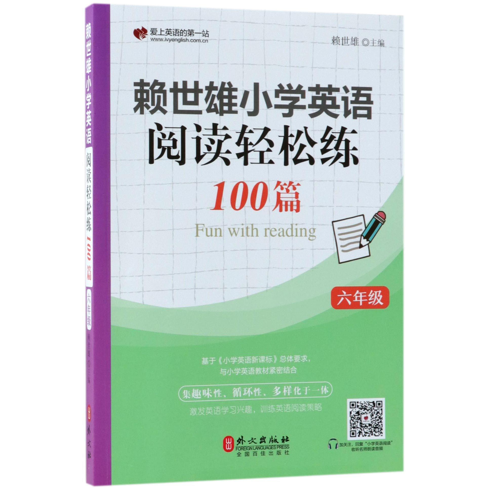 赖世雄小学英语阅读轻松练100篇(6年级)