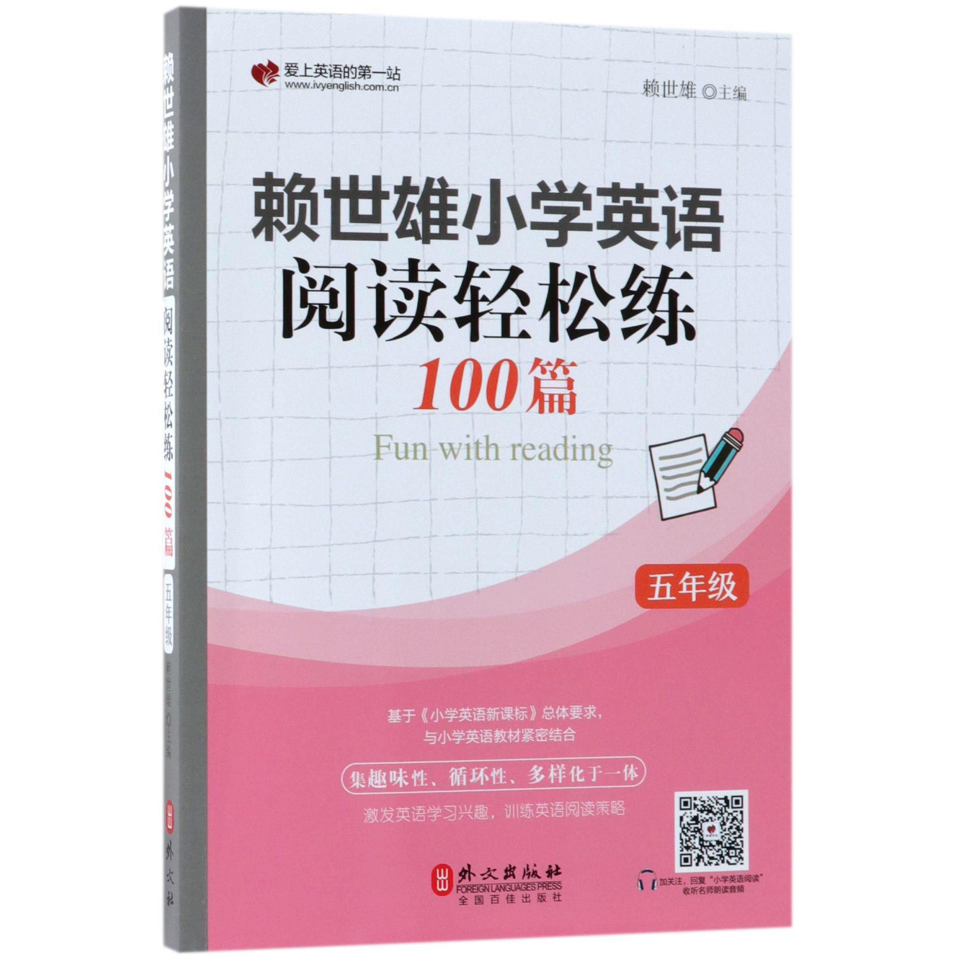 赖世雄小学英语阅读轻松练100篇(5年级)