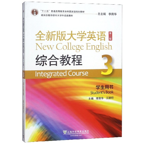 全新版大学英语综合教程(3学生用书第2版十二五普通高等教育本科国家级规划教材)