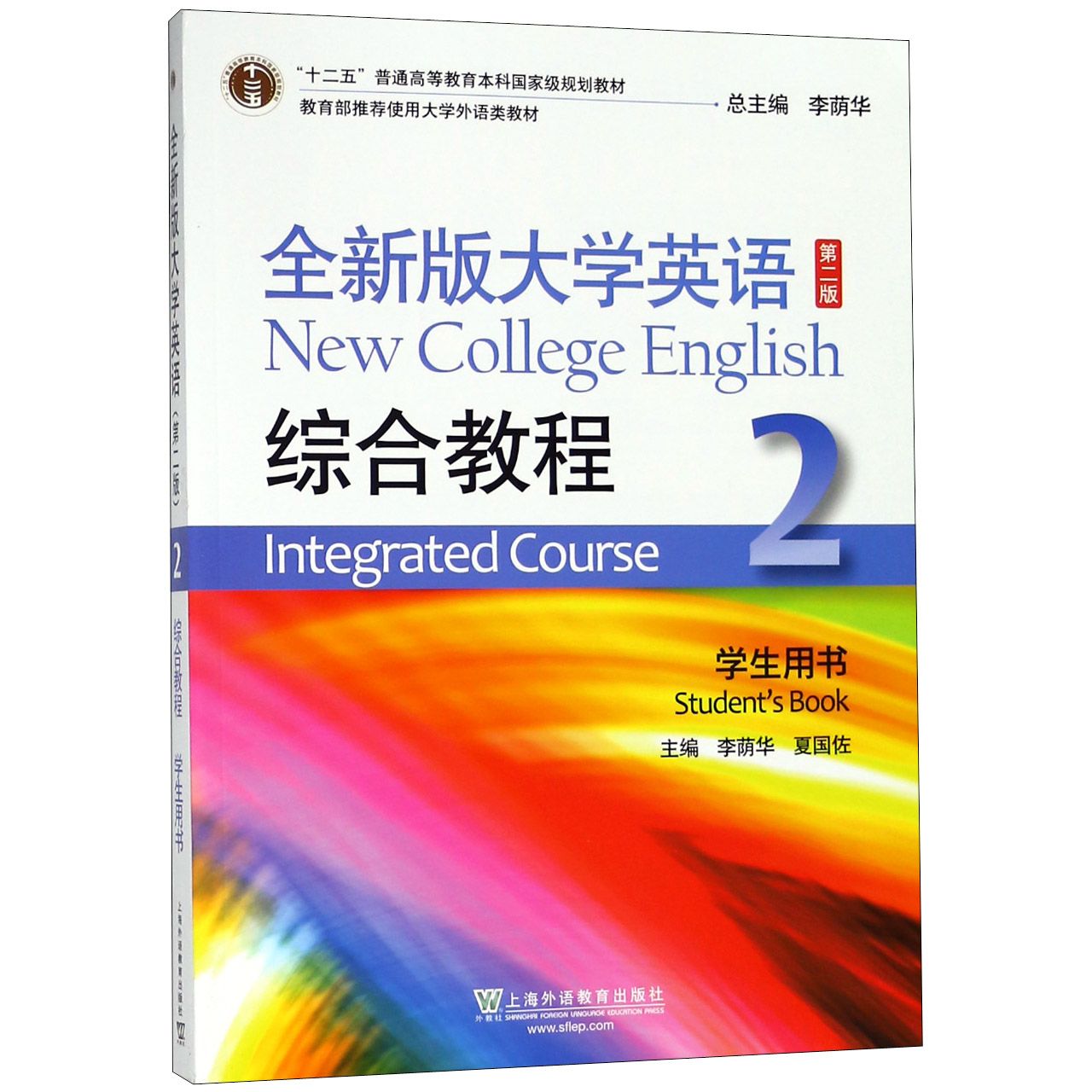 全新版大学英语综合教程(2学生用书第2版十二五普通高等教育本科国家级规划教材)