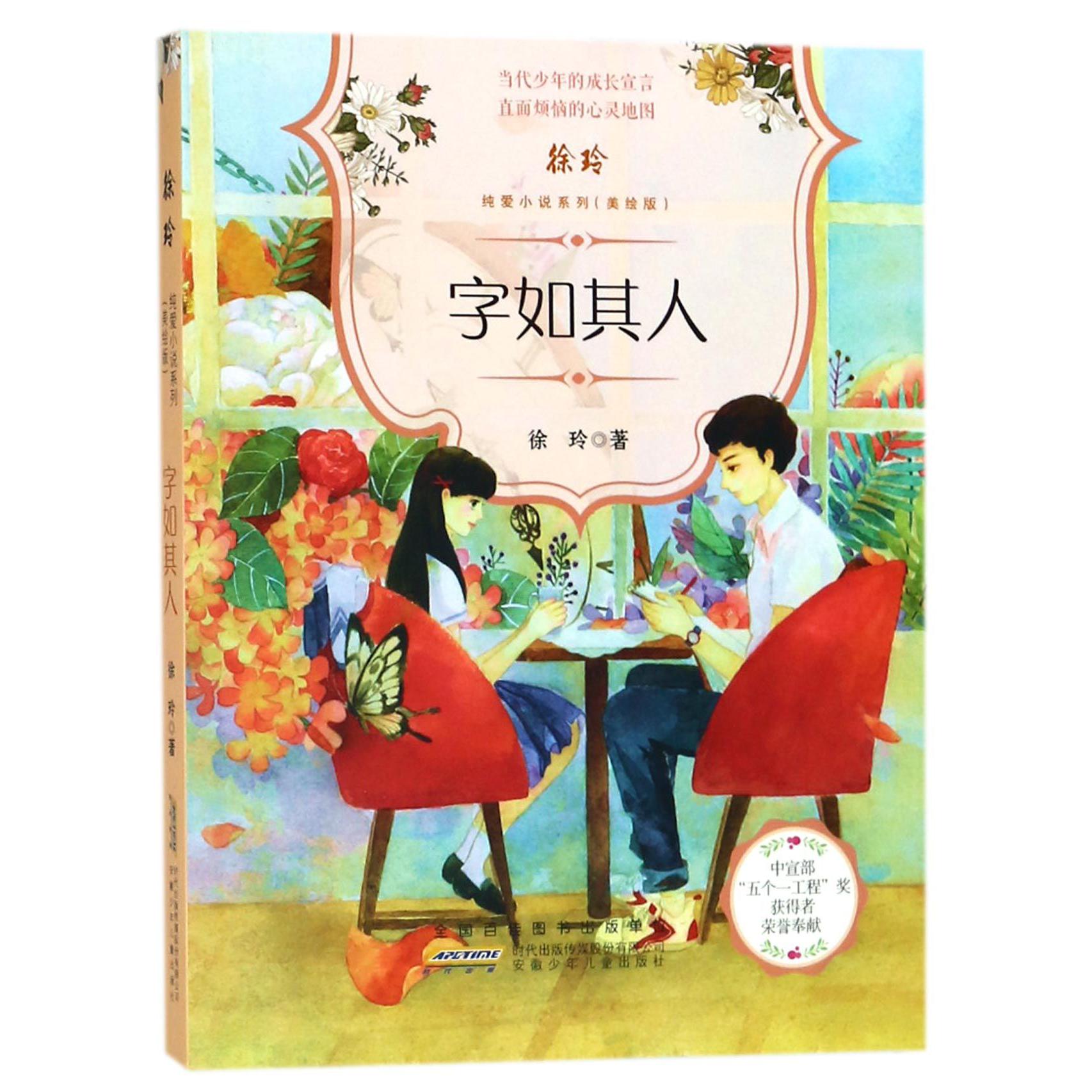 字如其人(美绘版)/徐玲纯爱小说系列