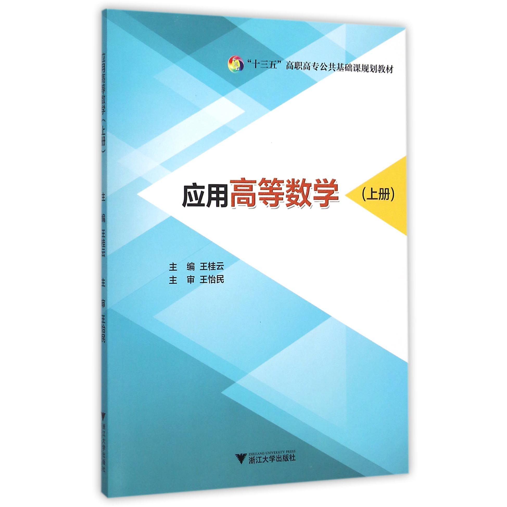 应用高等数学(上十三五高职高专公共基础课规划教材)