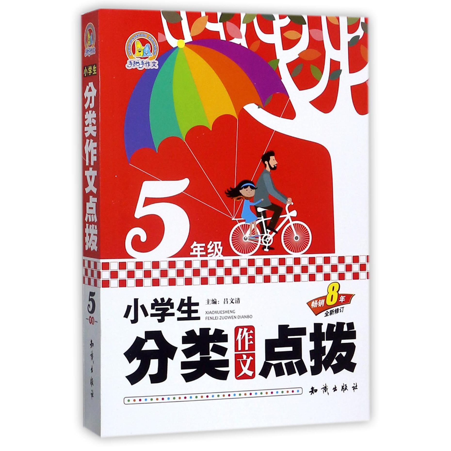 小学生分类作文点拨(5年级畅销8年全新修订)/手把手作文