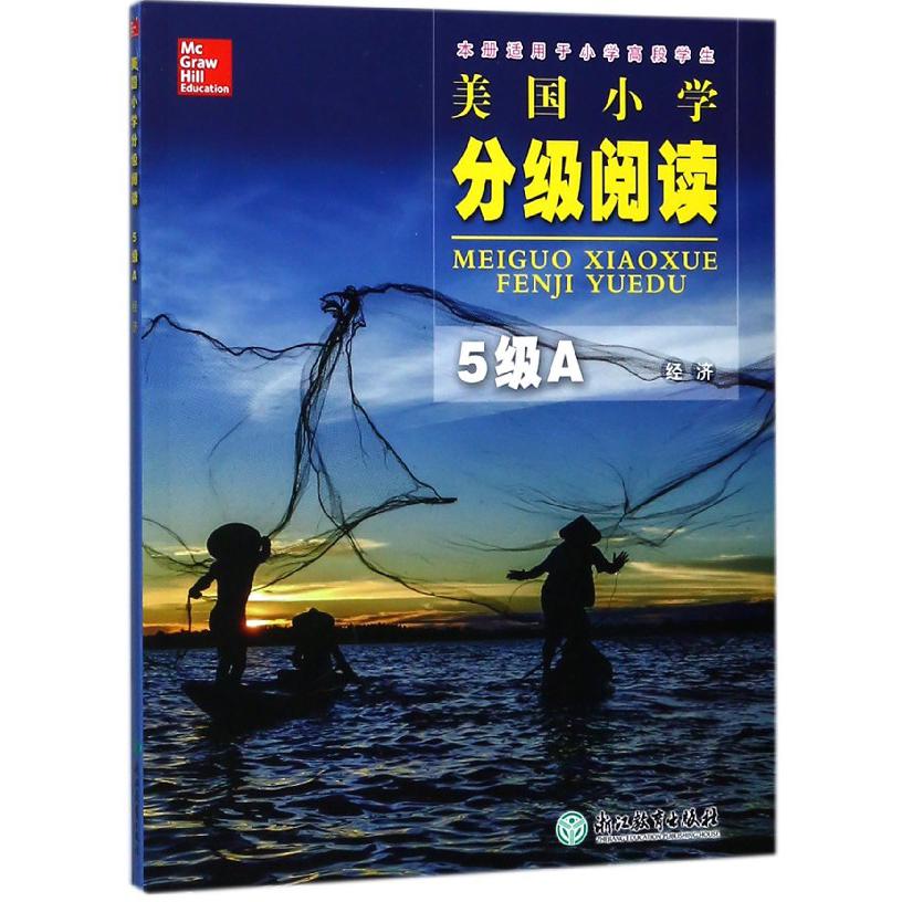 美国小学分级阅读(5级A经济本册适用于小学高段学生)