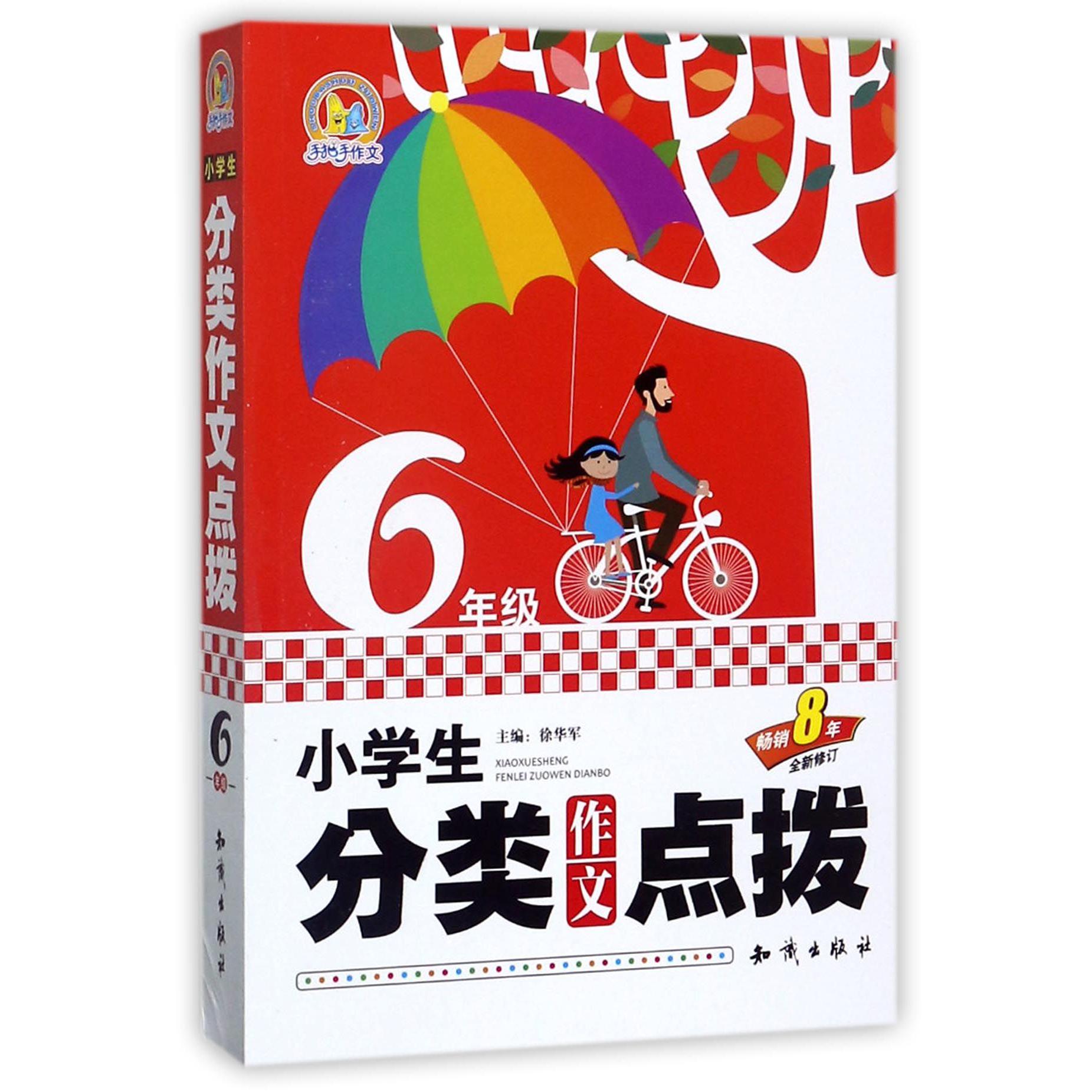 小学生分类作文点拨(6年级畅销8年全新修订)/手把手作文