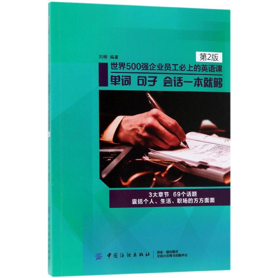 世界500强企业员工必上的英语课(单词句子会话一本就够第2版)