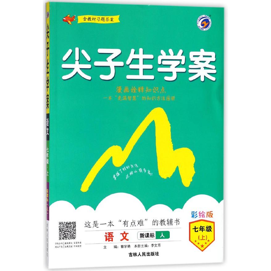 语文(7上新课标人彩绘版)/尖子生学案