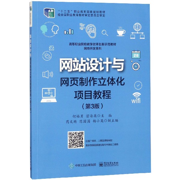 网站设计与网页制作立体化项目教程(第3版高等职业院校教学改革创新示范教材)/网络开发