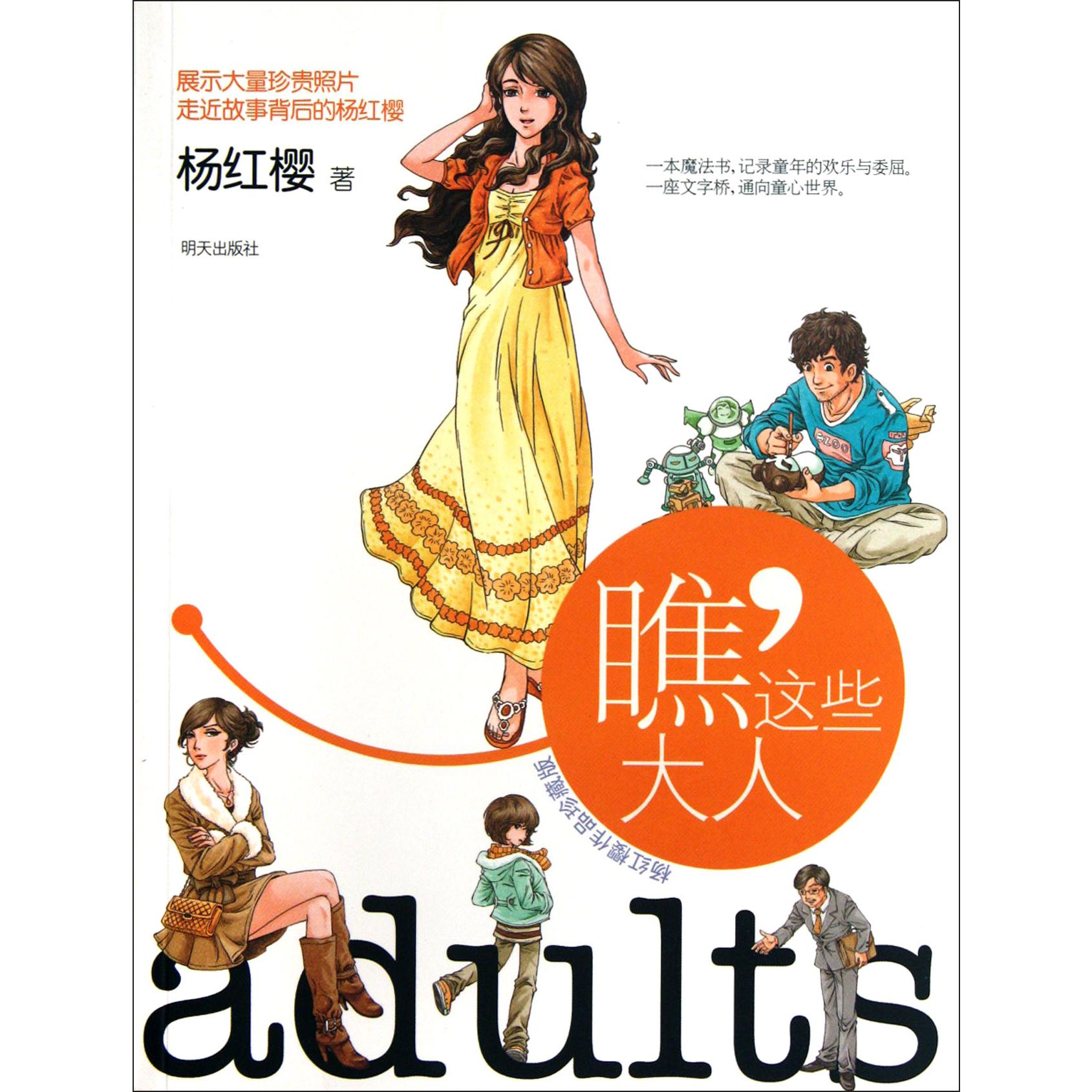 瞧这些大人(杨红樱作品珍藏版)
