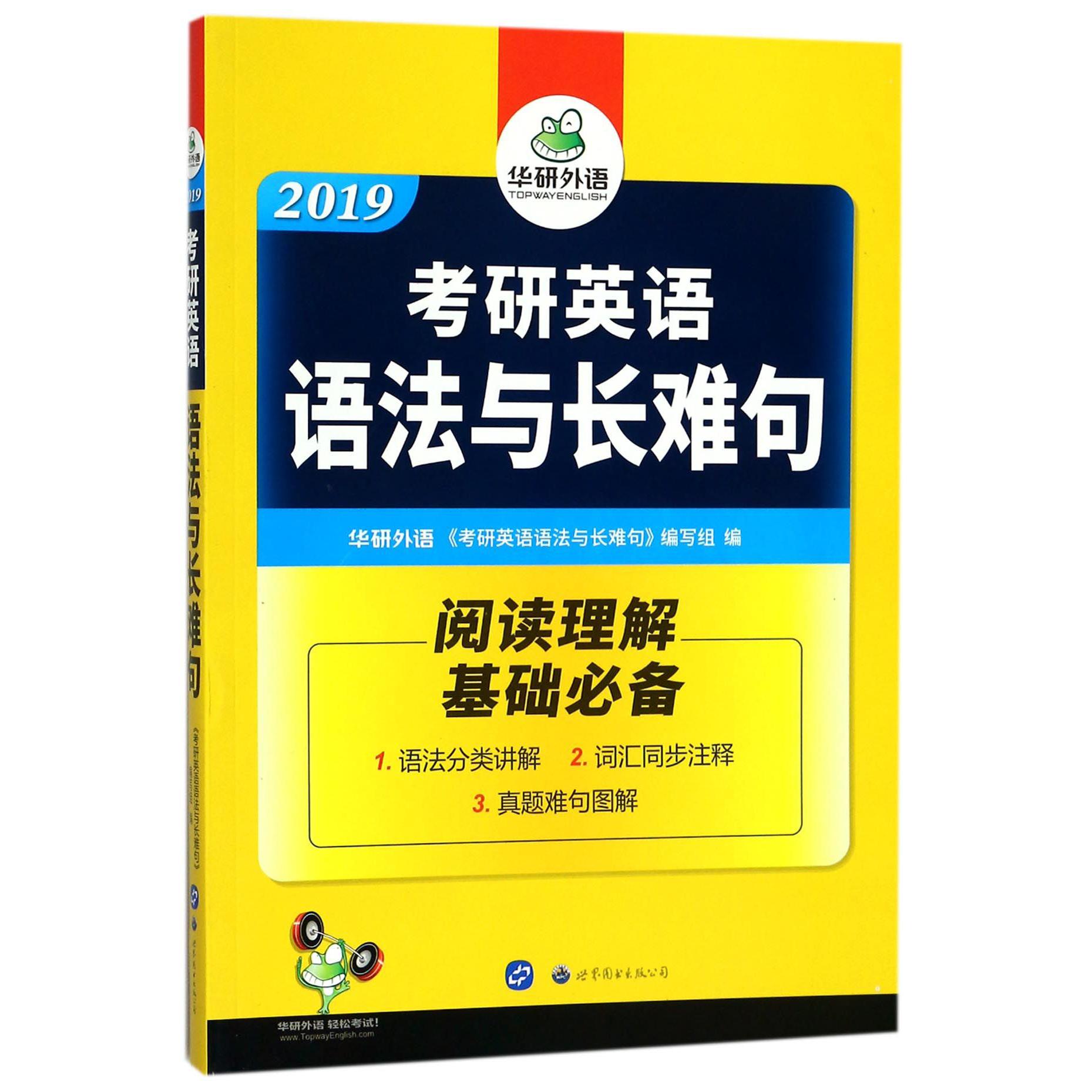 2019考研英语语法与长难句