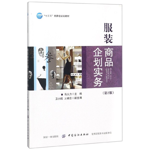 服装商品企划实务(第2版十三五部委级规划教材)