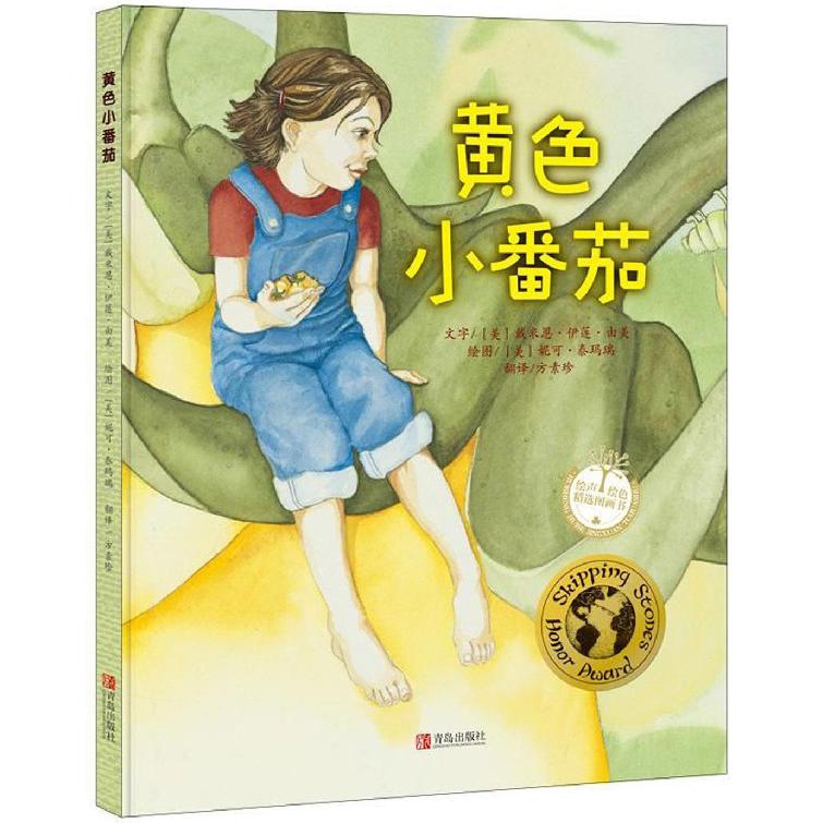 黄色小番茄(精)/绘声绘色精选图画书