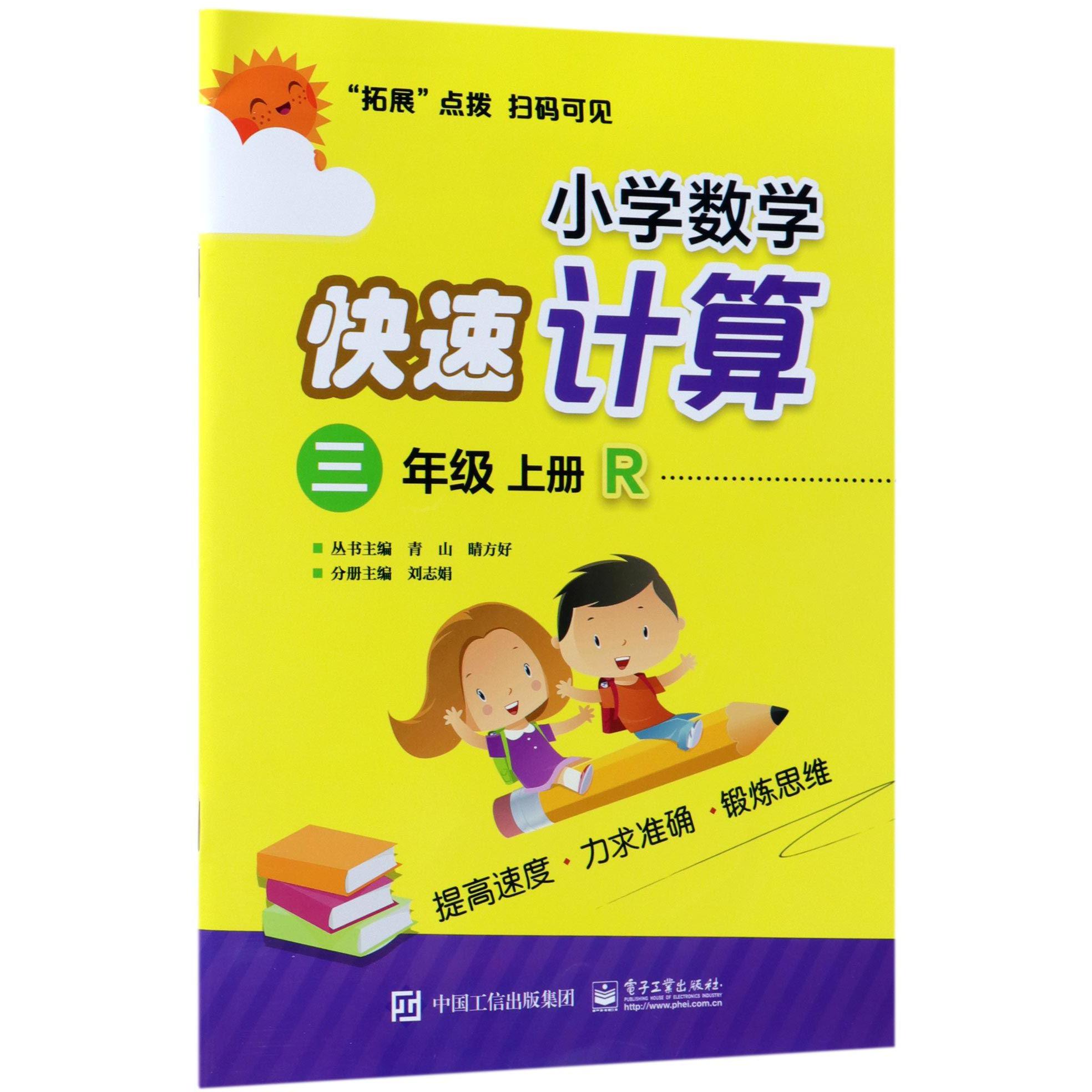 小学数学快速计算(3上R)