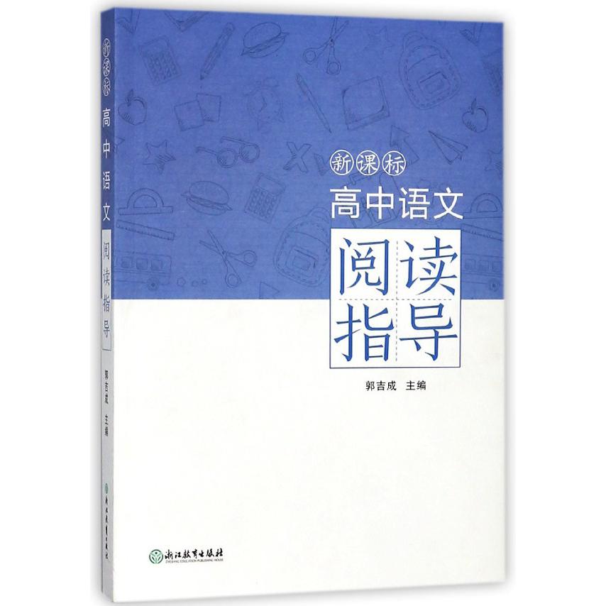 新课标高中语文阅读指导