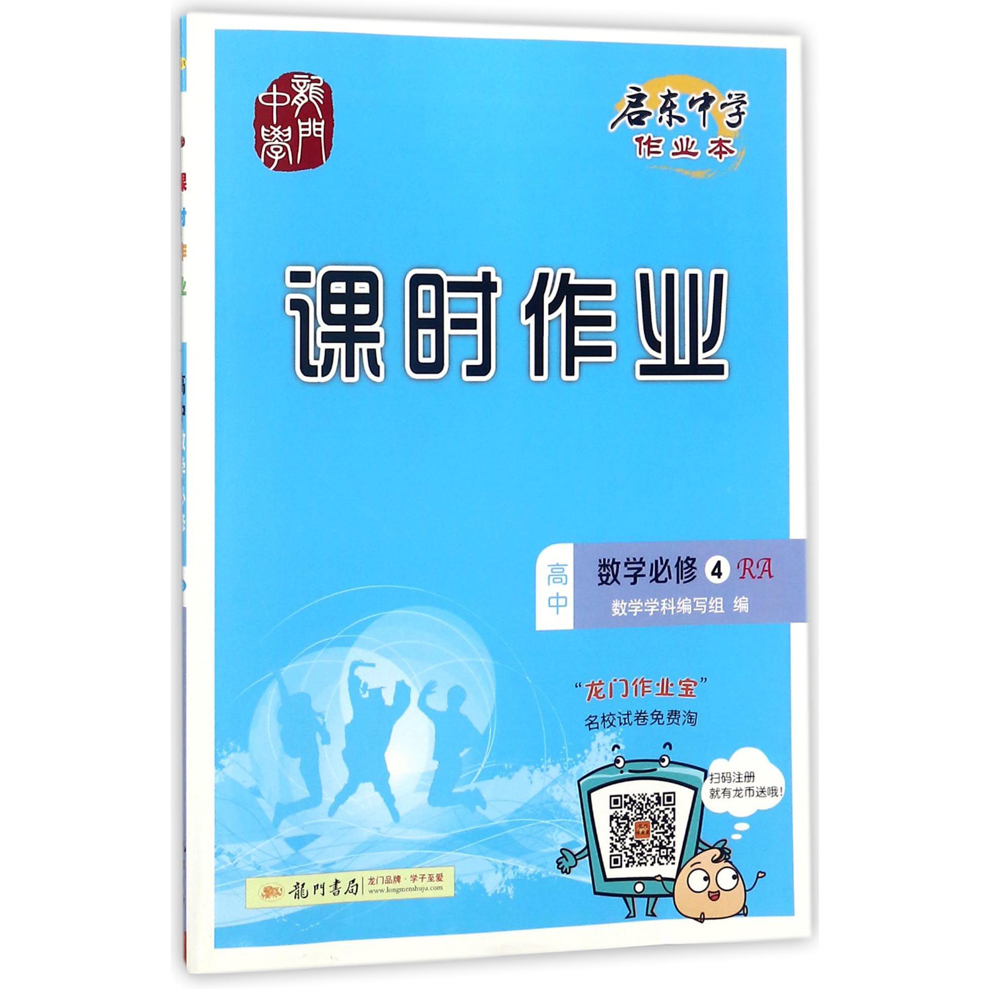 高中数学(必修4RA)/启东中学作业本课时作业