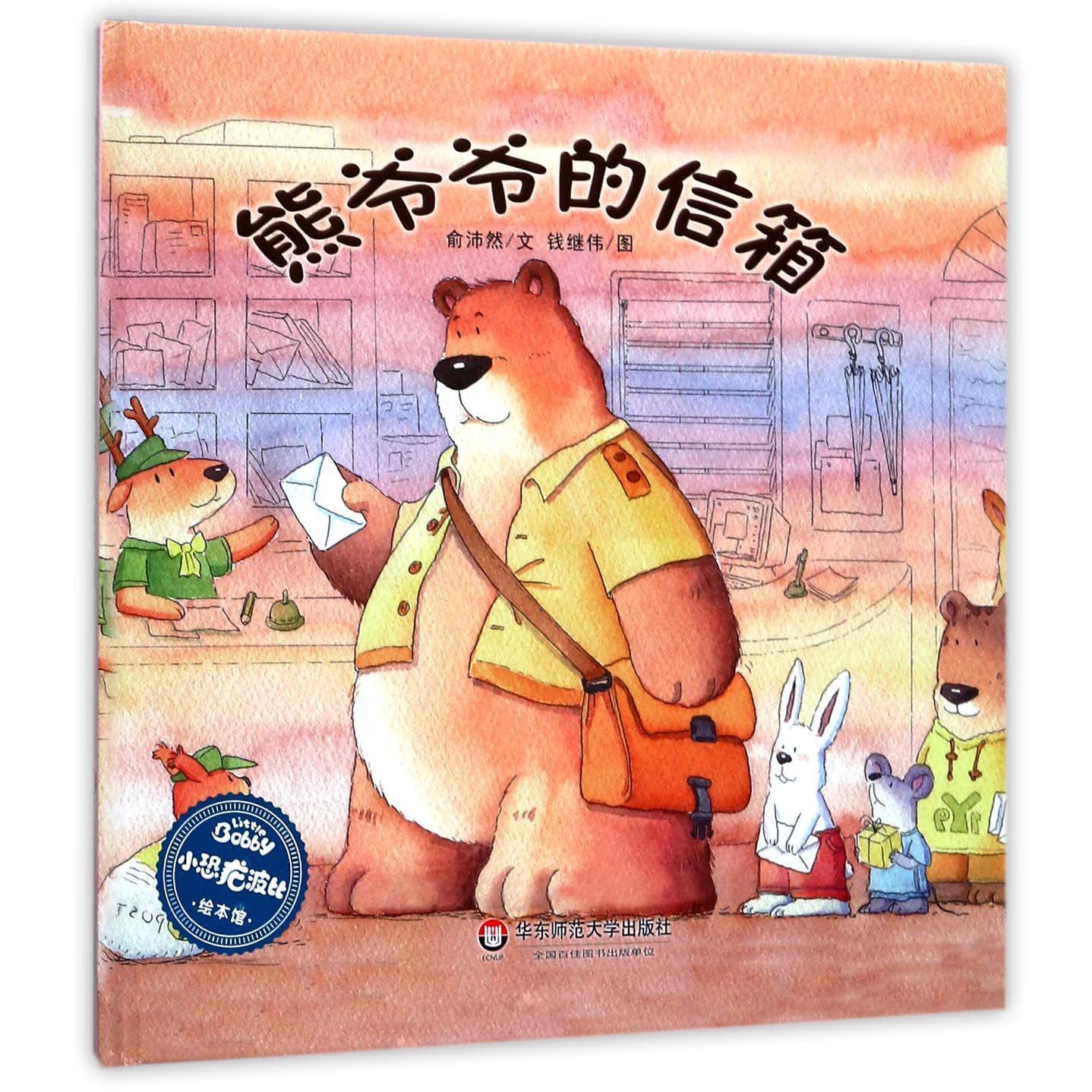 熊爷爷的信箱(精)