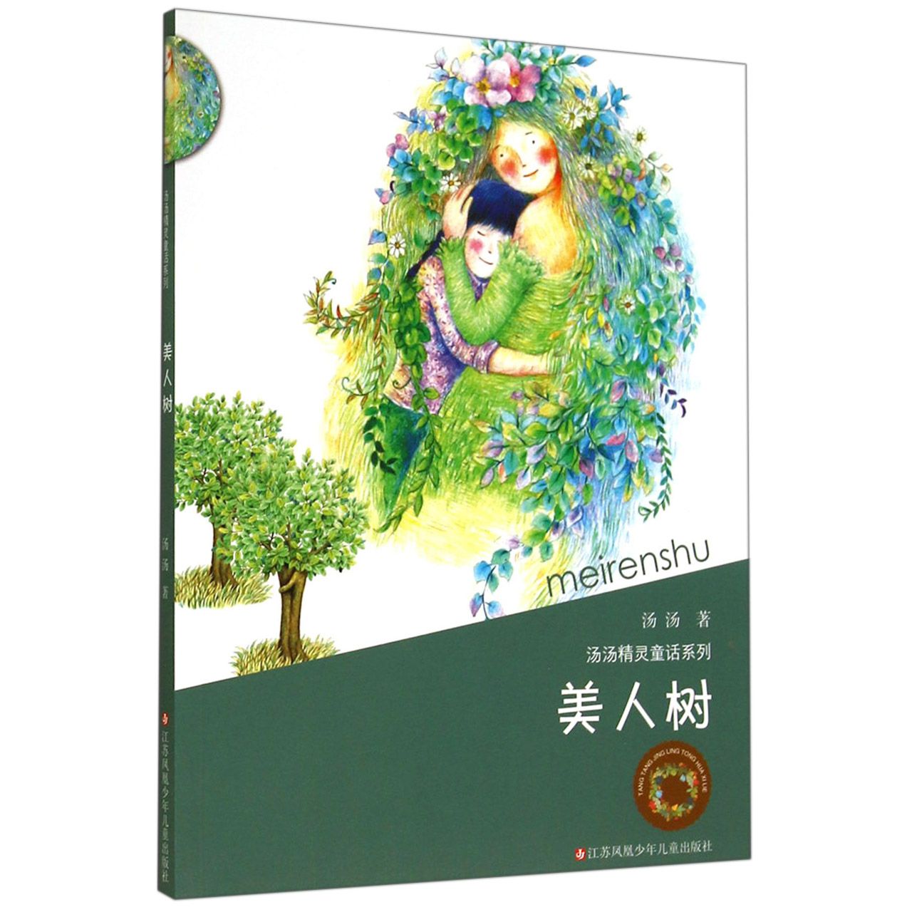 美人树/汤汤精灵童话系列