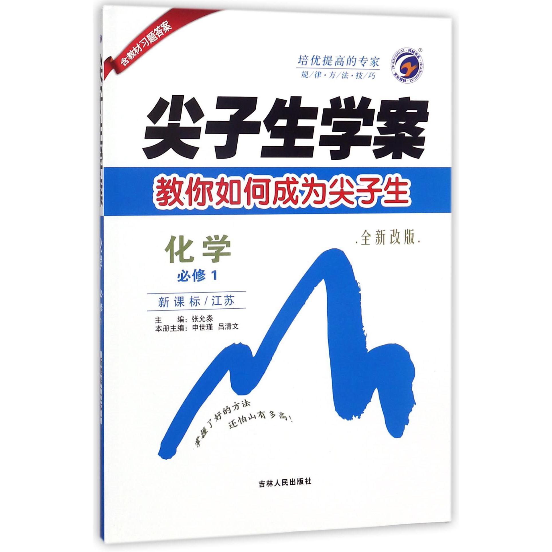 化学(必修1新课标江苏全新改版)/尖子生学案