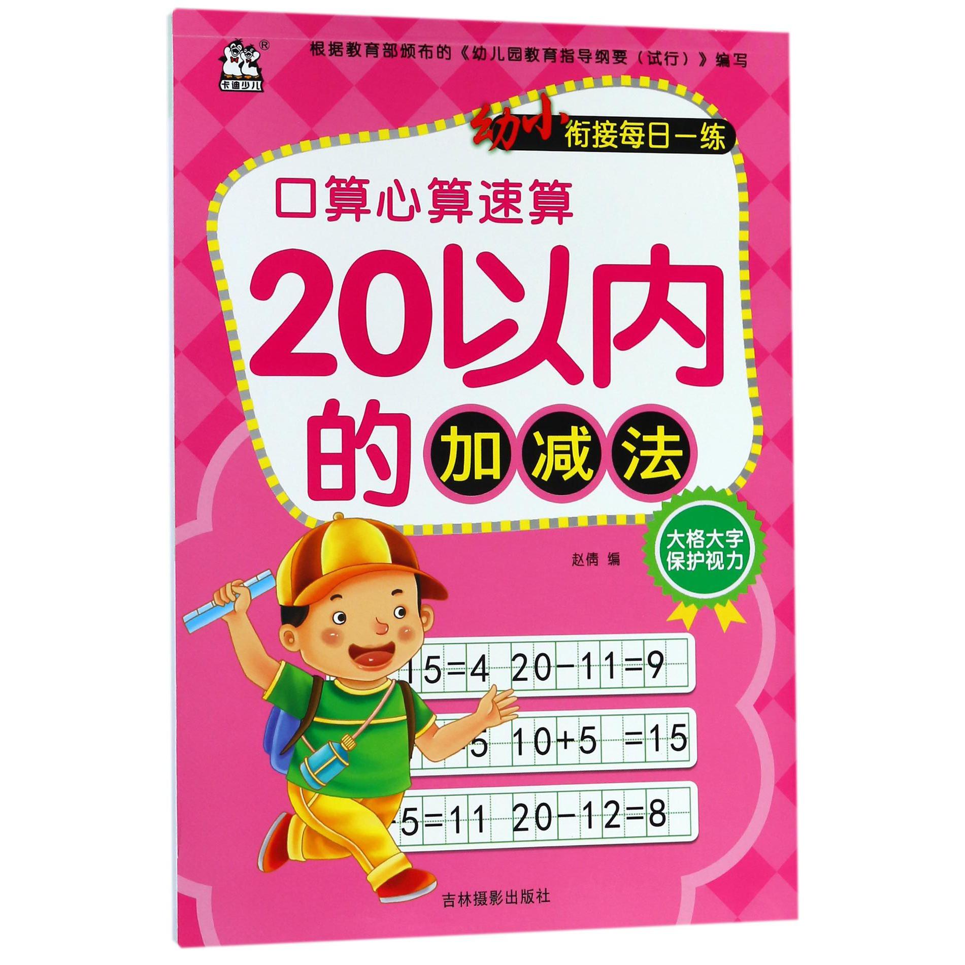 20以内的加减法/幼小衔接每日一练