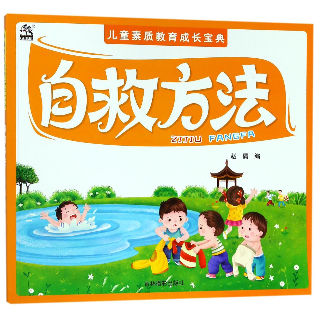 自救方法/儿童素质教育成长宝典