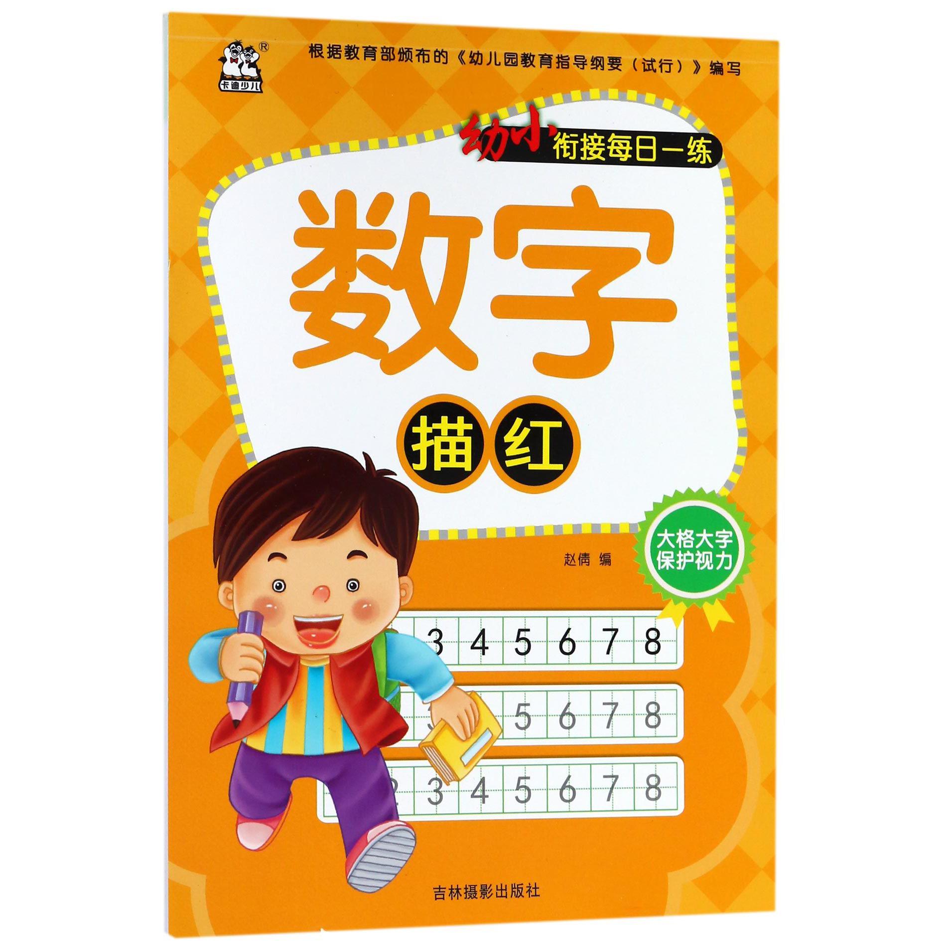 数字描红/幼小衔接每日一练