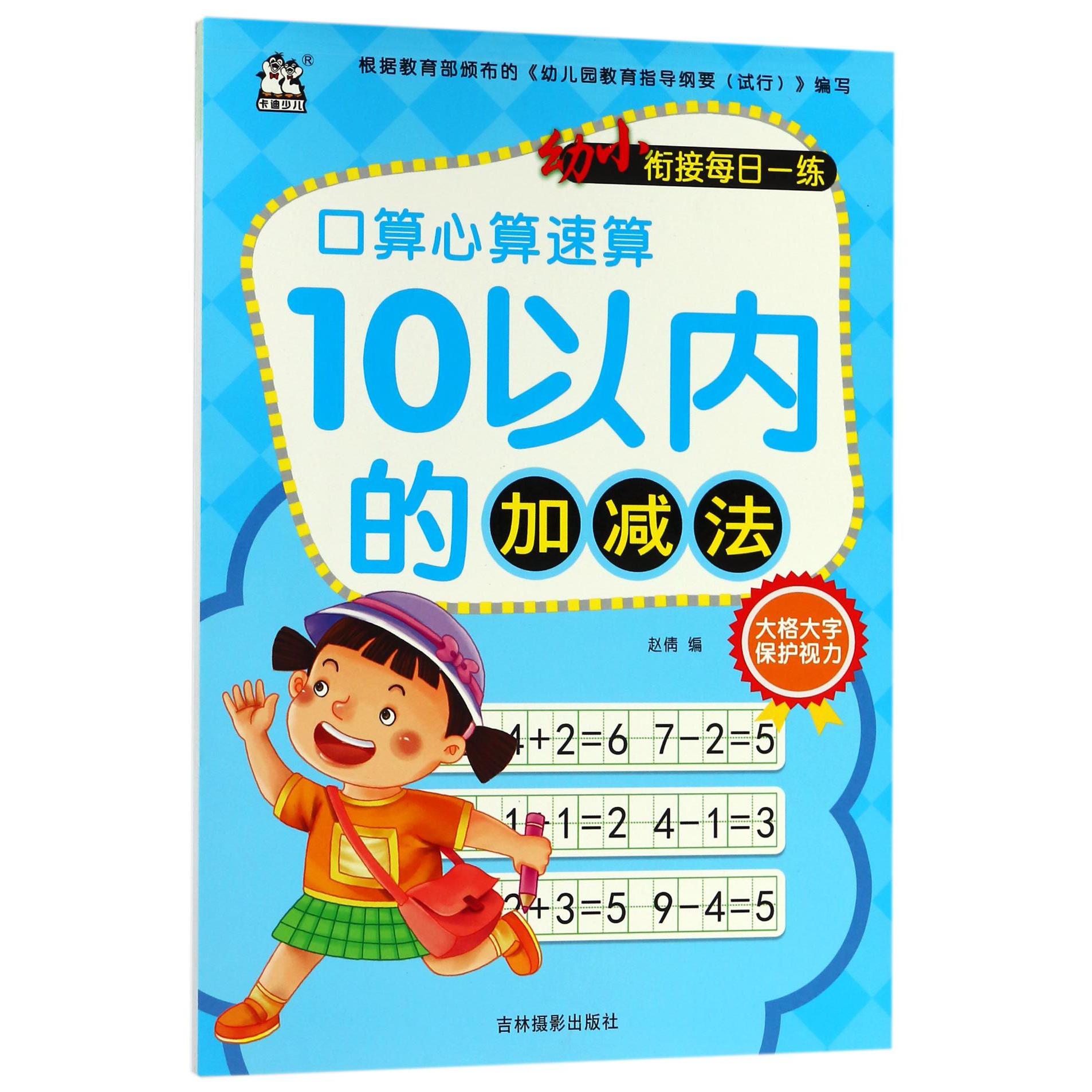 10以内的加减法/幼小衔接每日一练