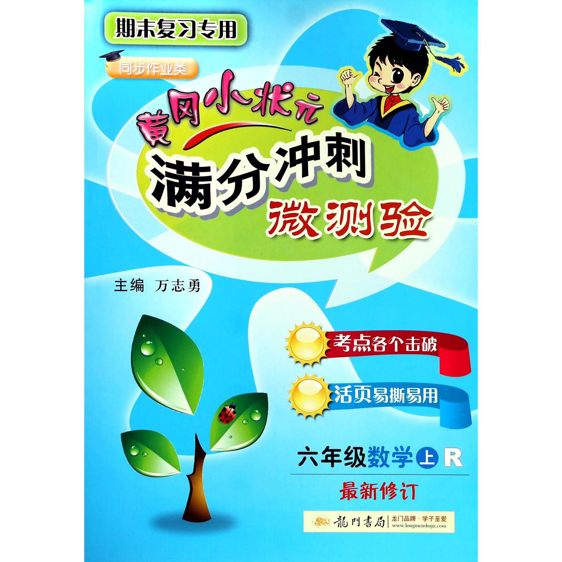 六年级数学(上R期末复习专用同步作业类最新修订)/黄冈小状元满分冲刺微测验