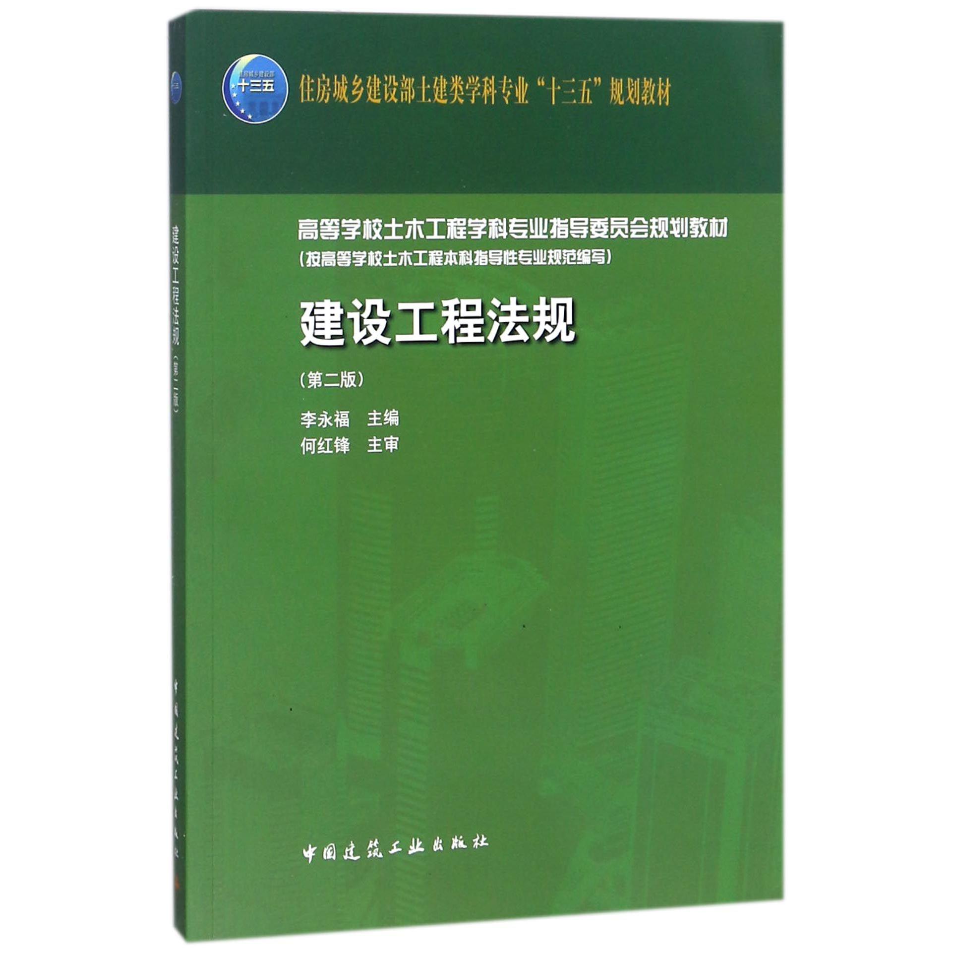 建设工程法规(第2版高等学校土木工程学科专业指导委员会规划教材)