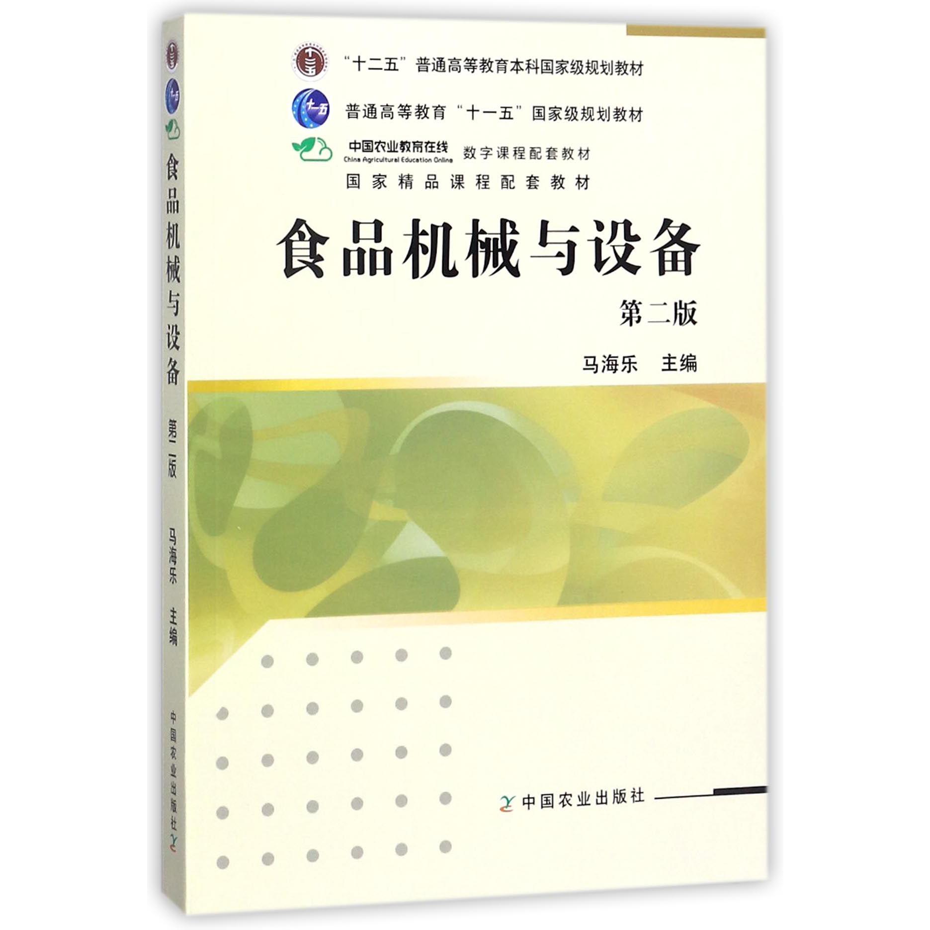 食品机械与设备(第2版十二五普通高等教育本科国家级规划教材)