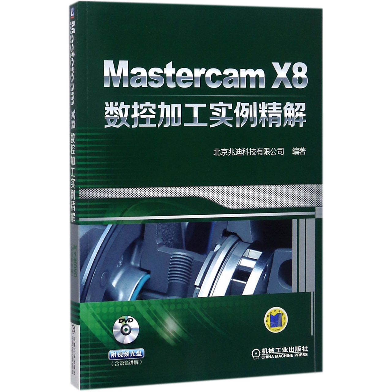 Mastercam X8数控加工实例精解(附光盘)