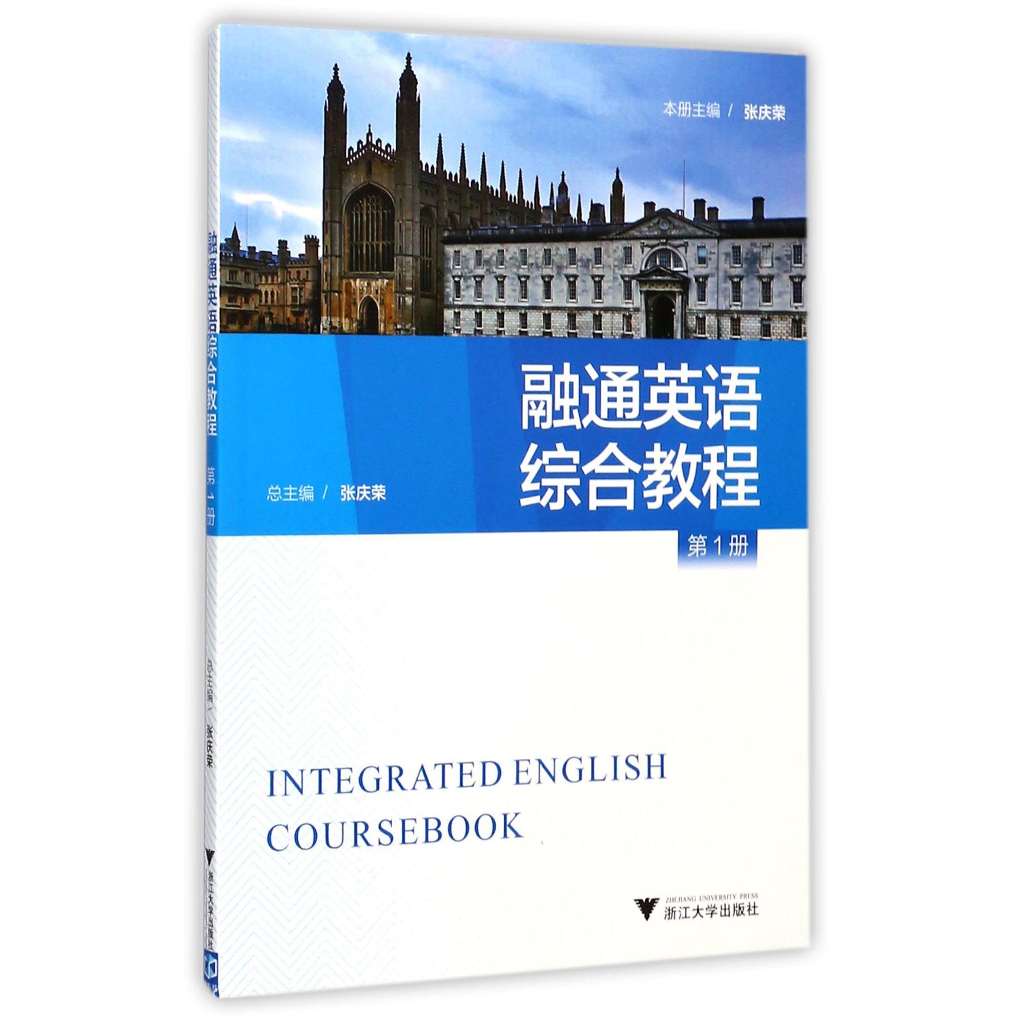 融通英语综合教程(1)