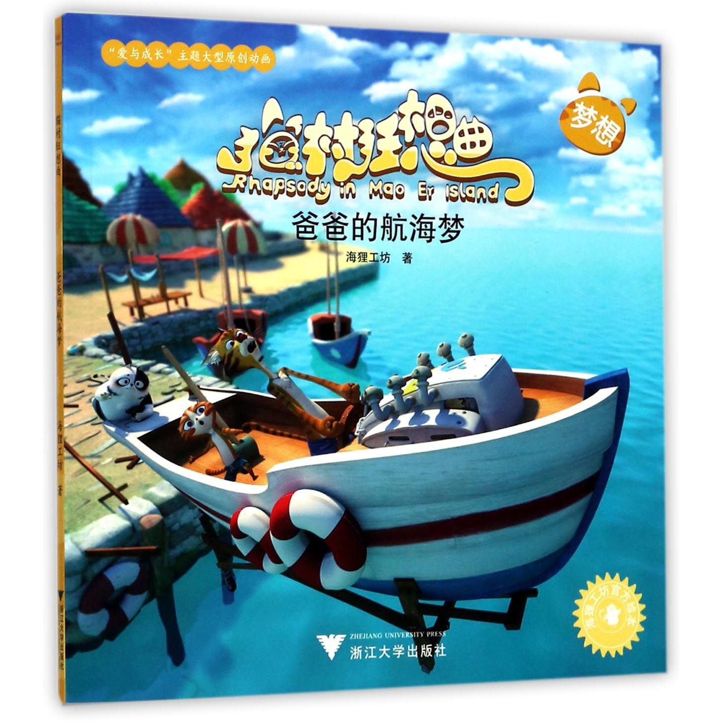 爸爸的航海梦/猫村狂想曲