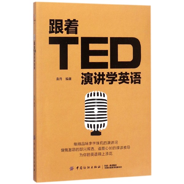 跟着TED演讲学英语