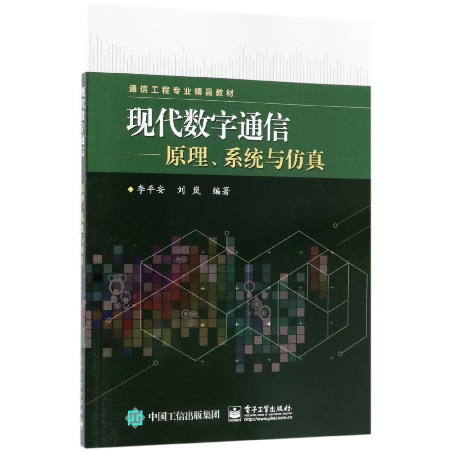 现代数字通信--原理系统与仿真(通信工程专业精品教材)