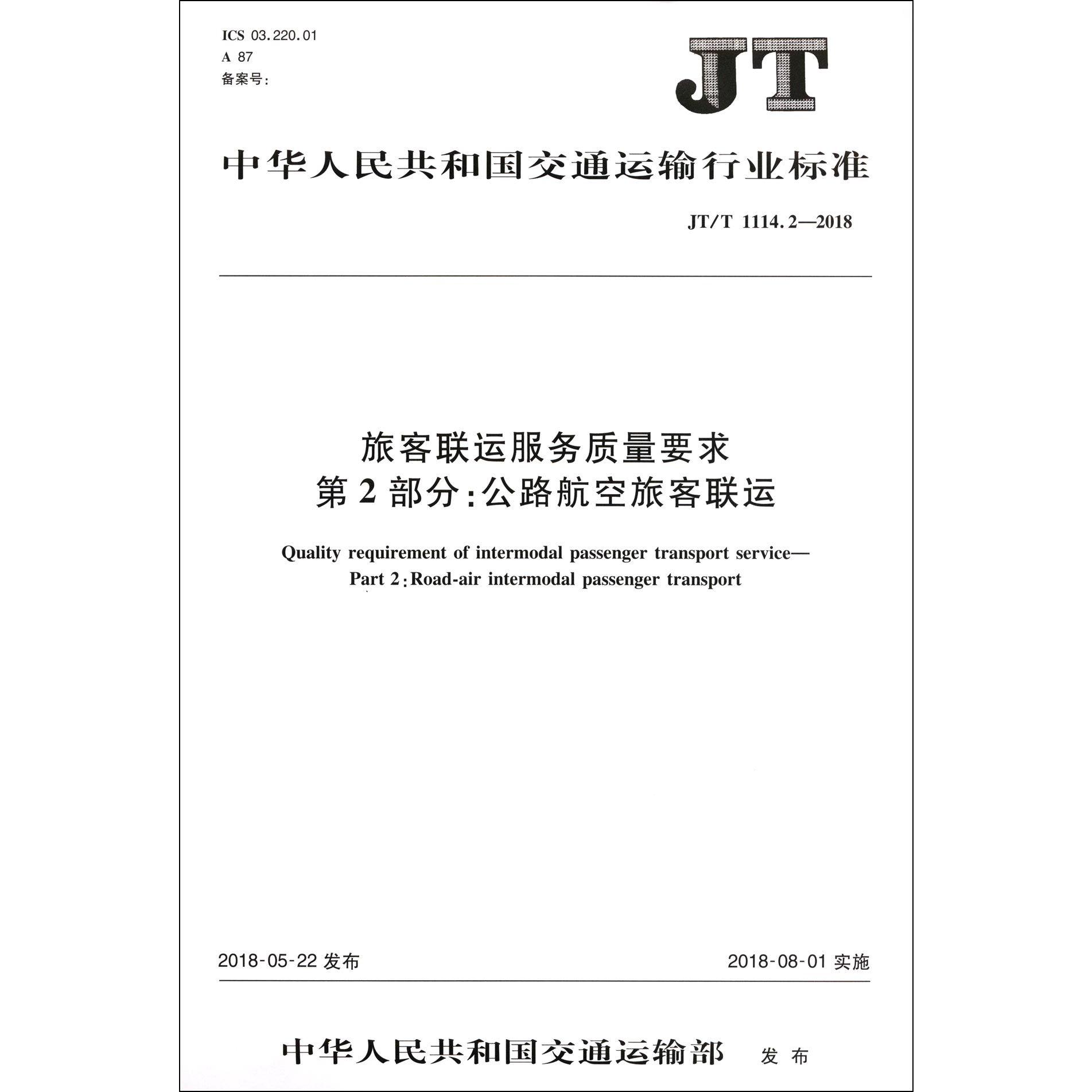 旅客联运服务质量要求第2部分公路航空旅客联运(JTT1114.2-2018)/中华人民共和国交通 
