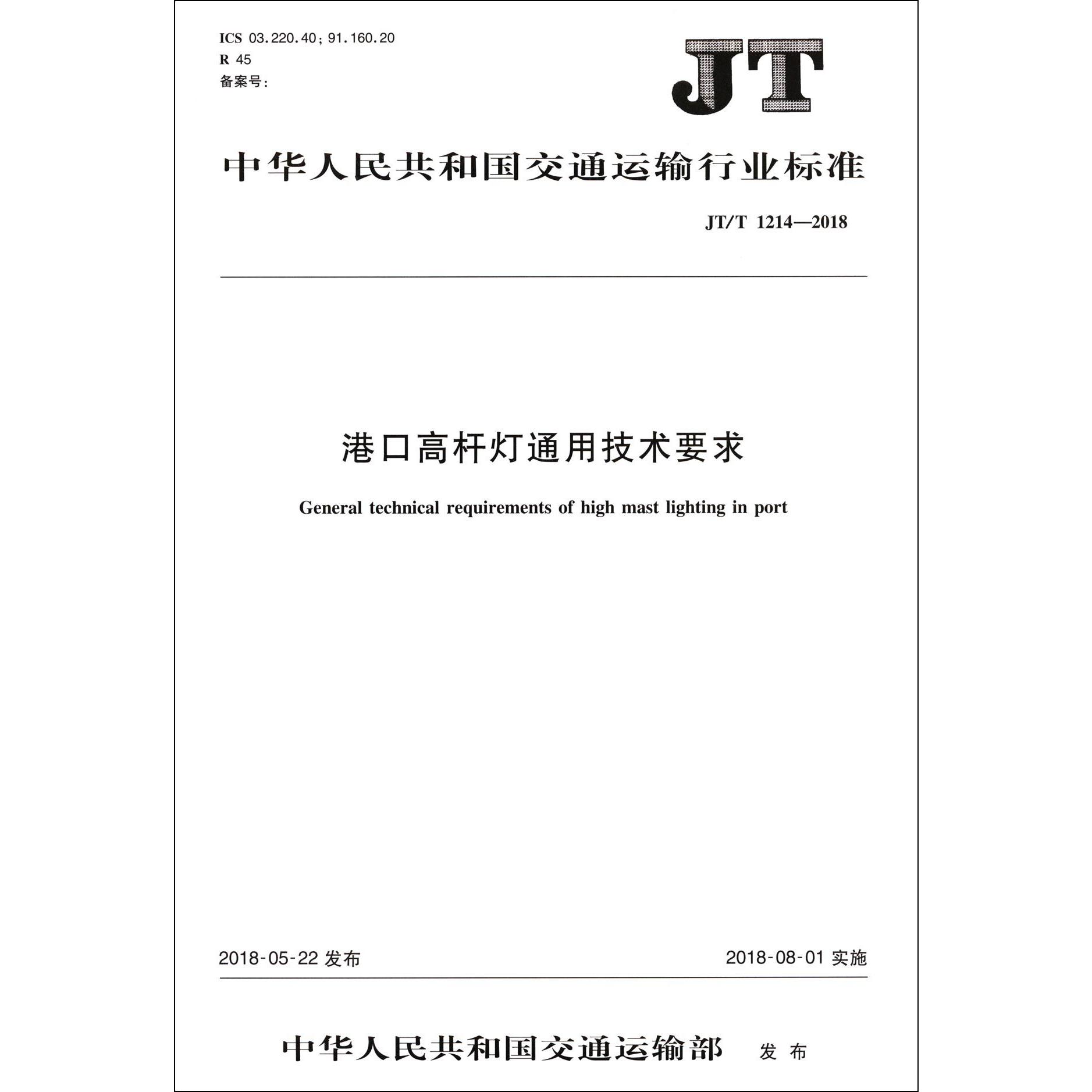 港口高杆灯通用技术要求(JTT1214-2018)/中华人民共和国交通运输行业标准